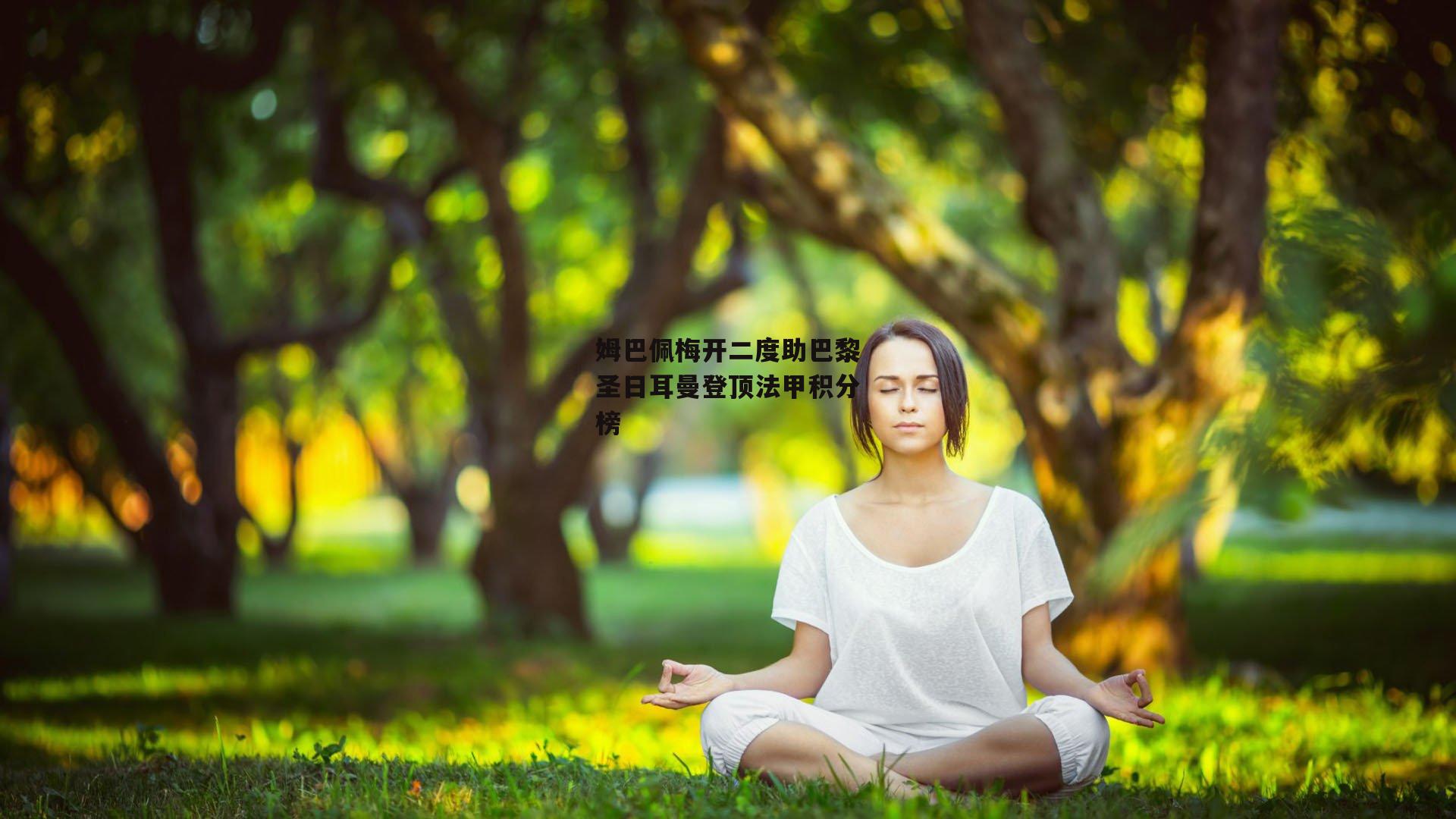 姆巴佩梅开二度助巴黎圣日耳曼登顶法甲积分榜