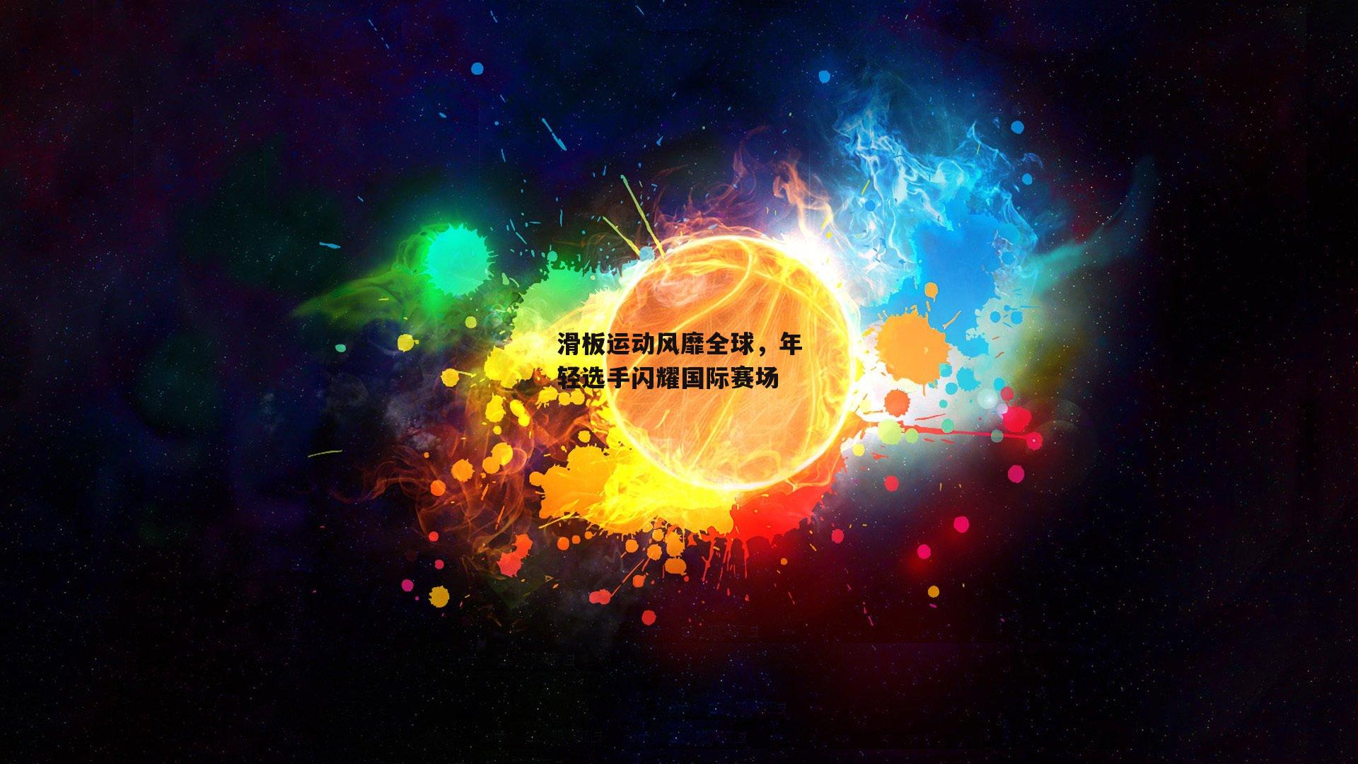 滑板运动风靡全球，年轻选手闪耀国际赛场