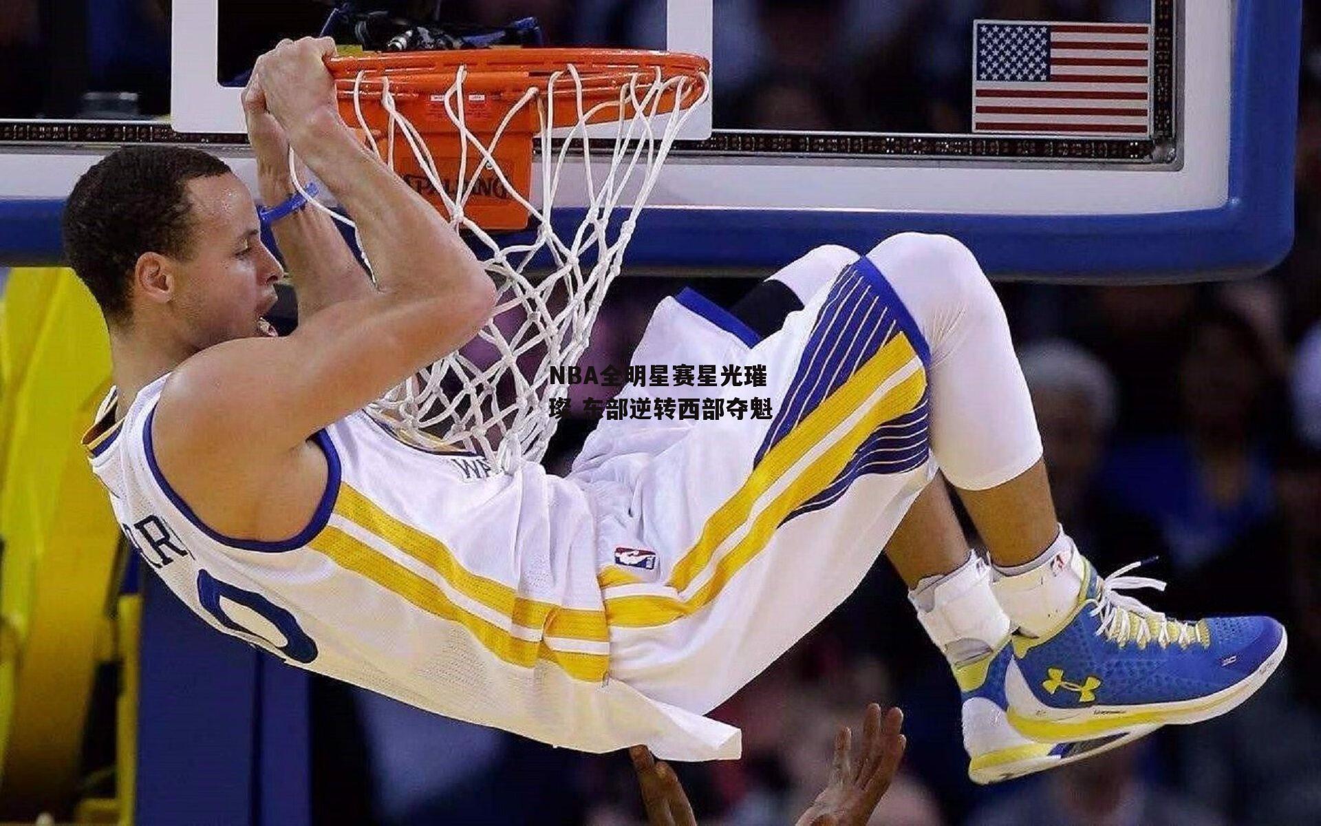 NBA全明星赛星光璀璨 东部逆转西部夺魁