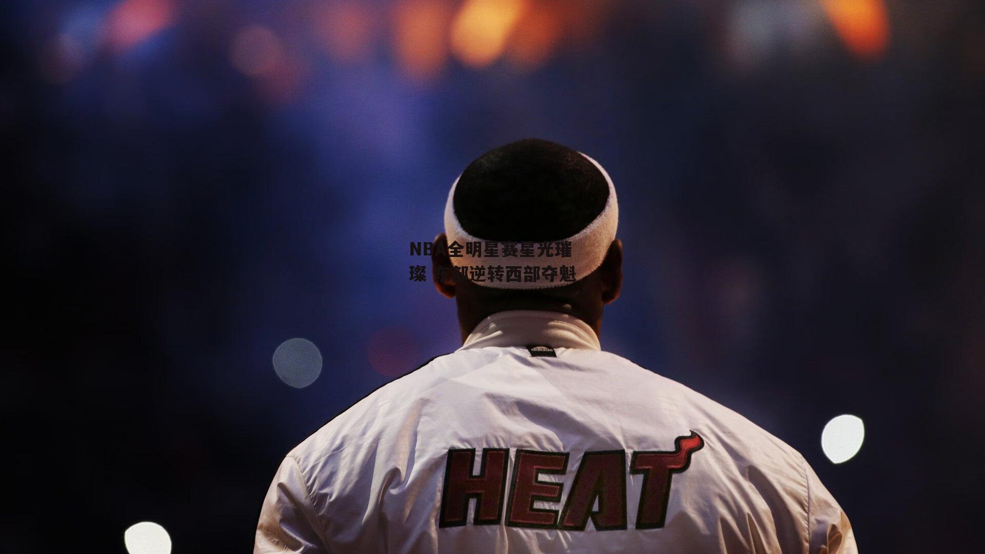 NBA全明星赛星光璀璨 东部逆转西部夺魁