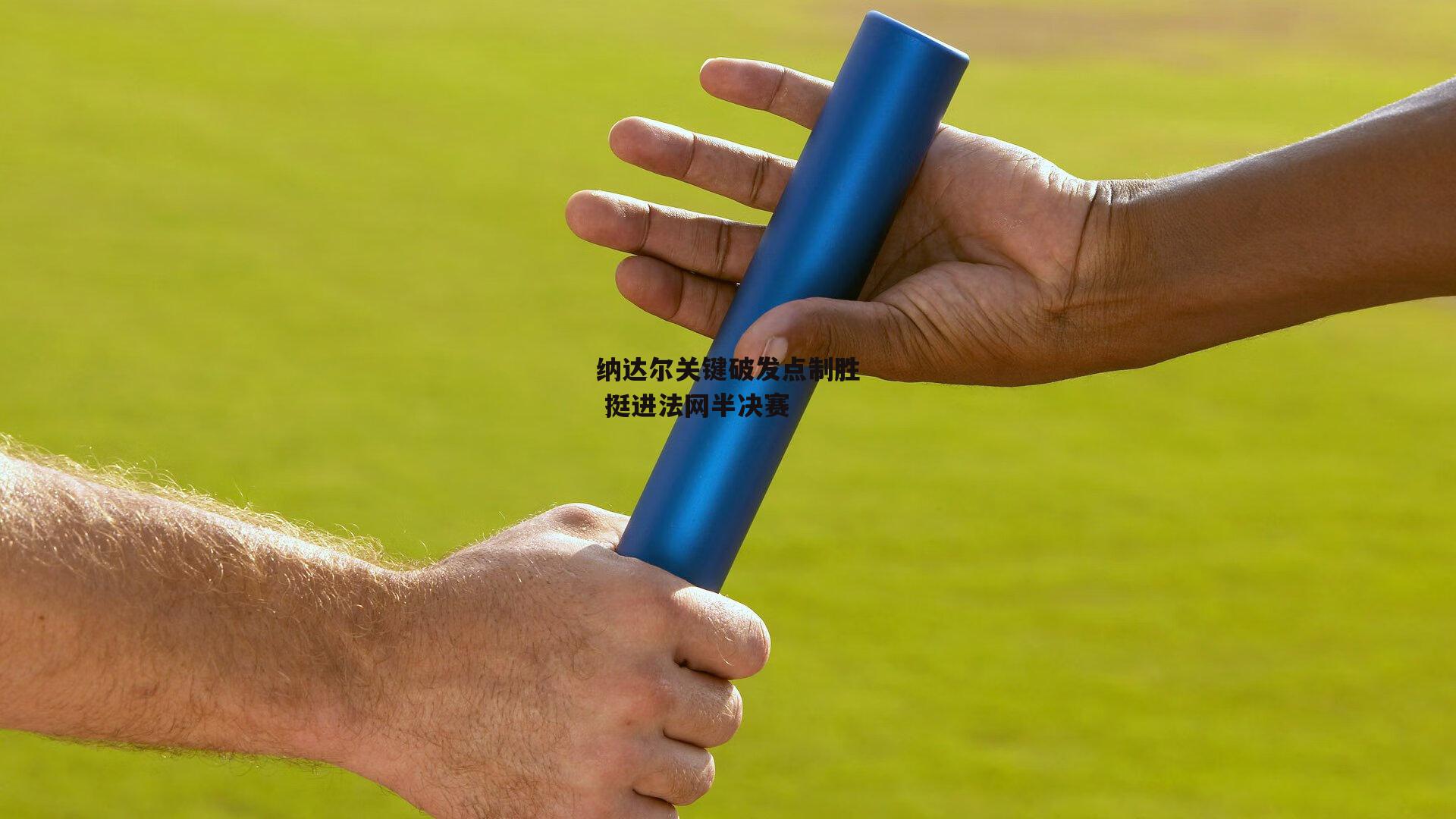 纳达尔关键破发点制胜 挺进法网半决赛