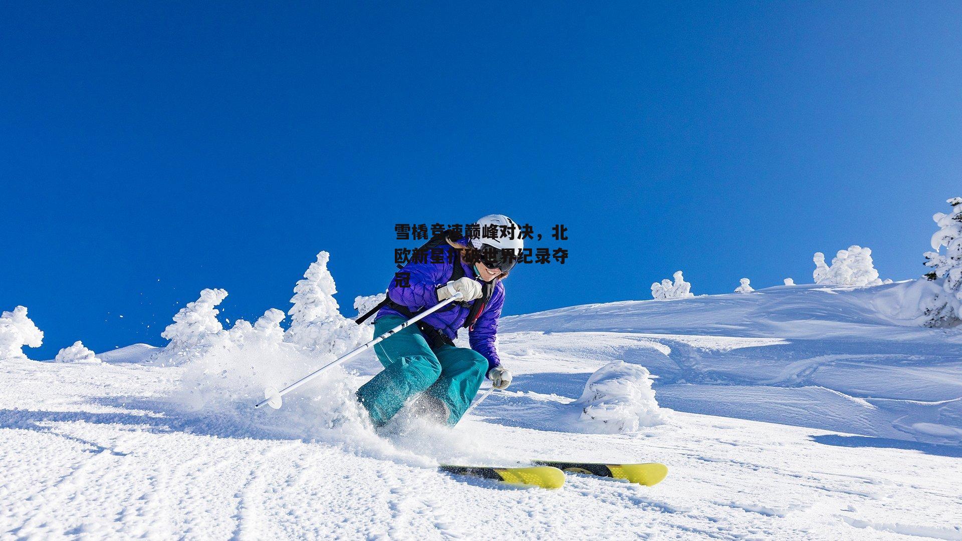 雪橇竞速巅峰对决，北欧新星打破世界纪录夺冠