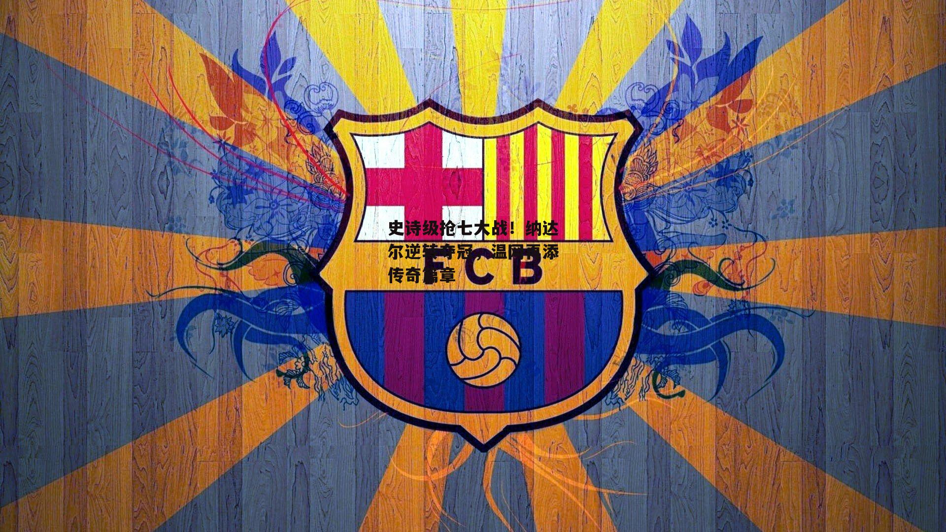 BSPORTS：史诗级抢七大战！纳达尔逆转夺冠，温网再添传奇篇章